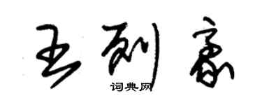 朱錫榮王列豪草書個性簽名怎么寫