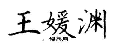 丁謙王媛淵楷書個性簽名怎么寫