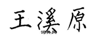 何伯昌王溪原楷書個性簽名怎么寫