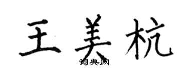 何伯昌王美杭楷書個性簽名怎么寫