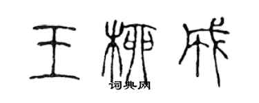 陳聲遠王柳成篆書個性簽名怎么寫