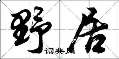 胡問遂野居行書怎么寫