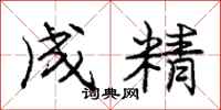 龐中華成精行書怎么寫