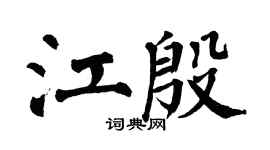 翁闓運江殷楷書個性簽名怎么寫