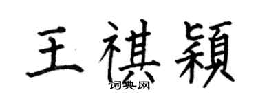 何伯昌王祺穎楷書個性簽名怎么寫