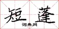 袁強短蓬楷書怎么寫