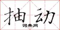 黃華生抽動楷書怎么寫