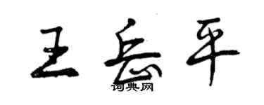 曾慶福王岳平行書個性簽名怎么寫