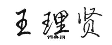 駱恆光王理賢行書個性簽名怎么寫