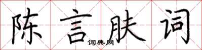 荊霄鵬陳言膚詞楷書怎么寫