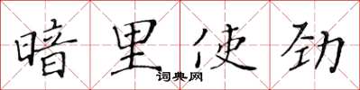 黃華生暗裡使勁楷書怎么寫