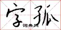 錢沛雲字孤行書怎么寫