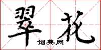 周炳元翠花楷書怎么寫