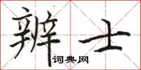駱恆光辨士楷書怎么寫