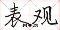 駱恆光表觀楷書怎么寫