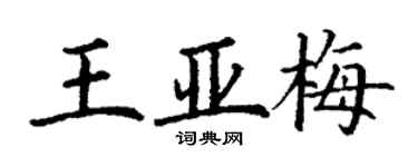 丁謙王亞梅楷書個性簽名怎么寫