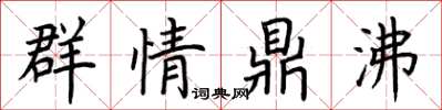 荊霄鵬群情鼎沸楷書怎么寫