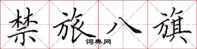 田英章禁旅八旗楷書怎么寫