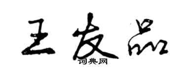 曾慶福王友品行書個性簽名怎么寫