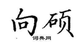丁謙向碩楷書個性簽名怎么寫