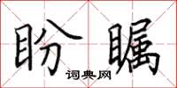 田英章盼矚楷書怎么寫