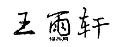 曾慶福王雨軒行書個性簽名怎么寫