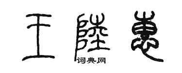 陳墨王陸惠篆書個性簽名怎么寫