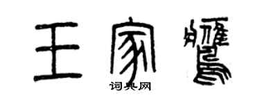 曾慶福王家鷹篆書個性簽名怎么寫