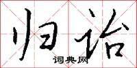 歸公的意思_歸公的解釋_國語詞典