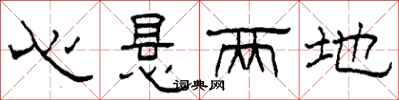 柯春海心懸兩地隸書怎么寫