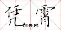 黃華生憑霄楷書怎么寫