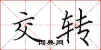 田英章交轉楷書怎么寫