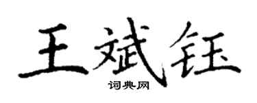 丁謙王斌鈺楷書個性簽名怎么寫