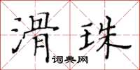 黃華生滑珠楷書怎么寫