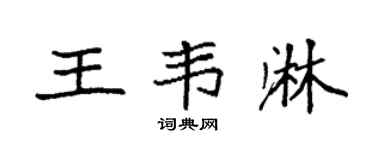 袁強王韋淋楷書個性簽名怎么寫