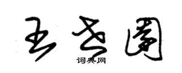 朱錫榮王世園草書個性簽名怎么寫