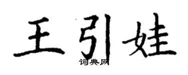 丁謙王引娃楷書個性簽名怎么寫