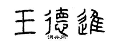 曾慶福王德進篆書個性簽名怎么寫