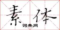 黃華生素體楷書怎么寫