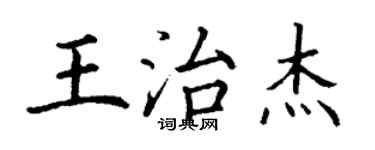 丁謙王治傑楷書個性簽名怎么寫
