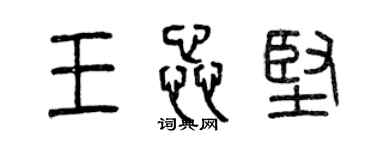 曾慶福王蕊堅篆書個性簽名怎么寫