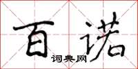 侯登峰百諾楷書怎么寫