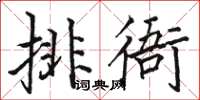 駱恆光排衙楷書怎么寫