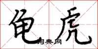 周炳元龜虎楷書怎么寫