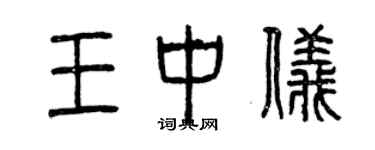 曾慶福王中儀篆書個性簽名怎么寫