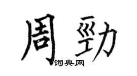 何伯昌周勁楷書個性簽名怎么寫