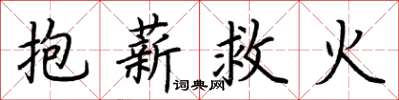 荊霄鵬抱薪救火楷書怎么寫