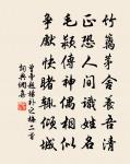 邂逅或名嫌預借，馳驅州縣敢辭勞 詩詞名句