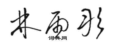 駱恆光林雨彤草書個性簽名怎么寫