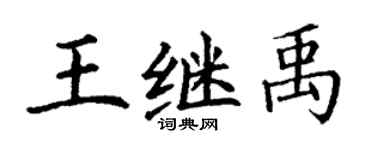 丁謙王繼禹楷書個性簽名怎么寫
